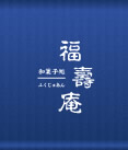 福壽庵