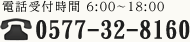 電話受付 6:00～18:00 0577-32-8160