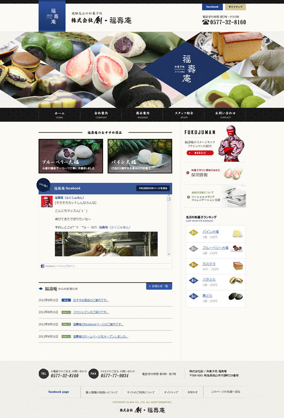 イメージ：株式会社創 福壽庵のホームページ