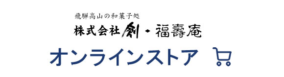 福壽庵 オンラインストア