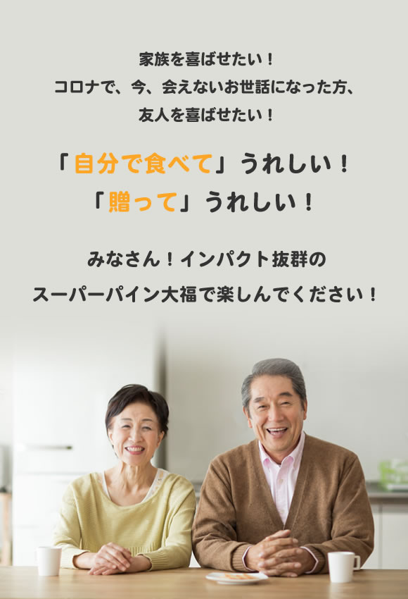 家族を喜ばせたい コロナで今会えないお世話になった方、友人を喜ばせたい