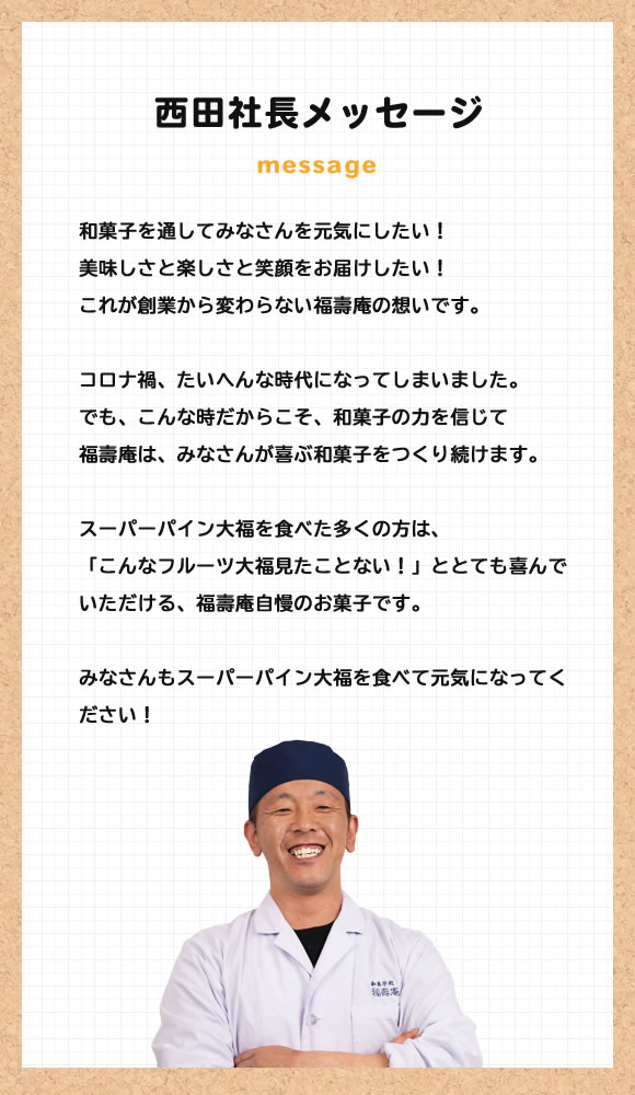 和菓子を通してみなさんを元気にしたい！美味しさと楽しさと笑顔をお届けしたい！これが創業から変わらない福壽庵の想いです