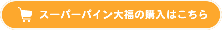 スパーパイン大福の購入はこちら